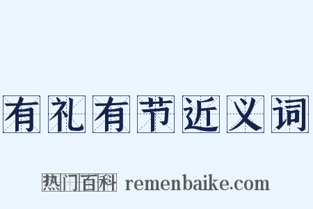 有礼有节近义词是什么意思的图片